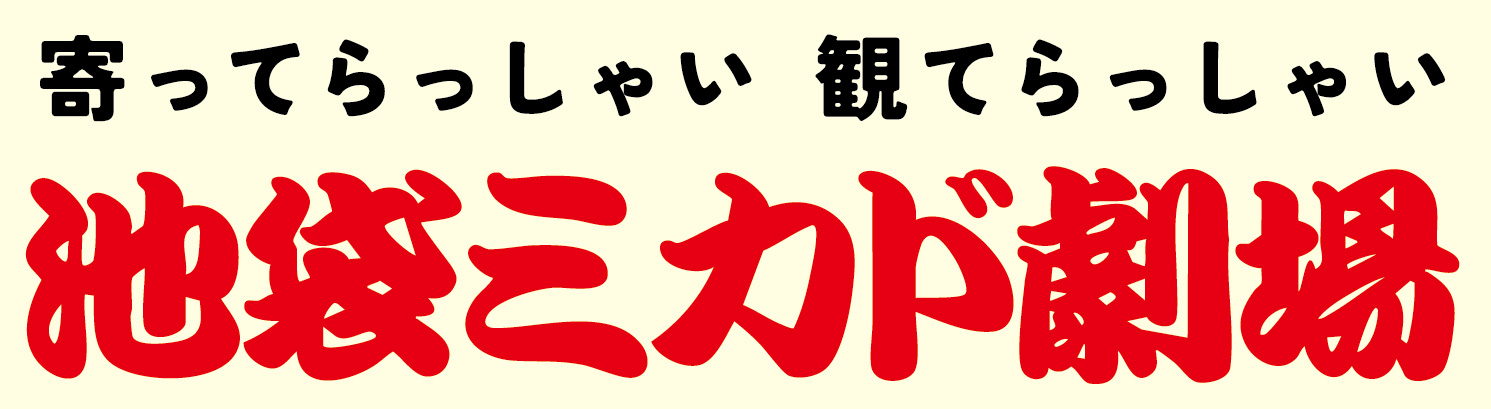 池袋ミカド劇場